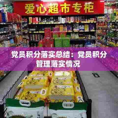 党员积分落实总结：党员积分管理落实情况 