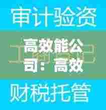 高效能公司：高效公司注销大全 