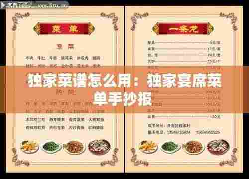 独家菜谱怎么用：独家宴席菜单手抄报 