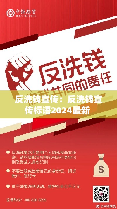 反洗钱宣传：反洗钱宣传标语2024最新 
