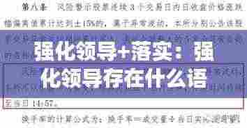 强化领导+落实：强化领导存在什么语病 