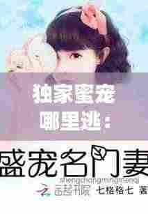 独家蜜宠哪里逃:独家蜜宠名门妻下载