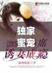 独家蜜宠哪里逃:独家蜜宠名门妻下载