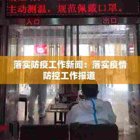 落实防疫工作新闻：落实疫情防控工作报道 