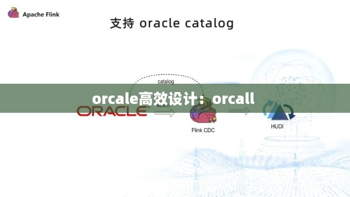 orcale高效设计：orcall 