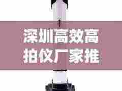 深圳高效高拍仪厂家推荐：高拍仪测评 
