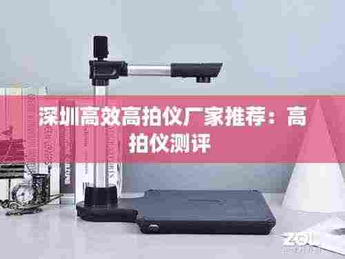 深圳高效高拍仪厂家推荐:高拍仪测评