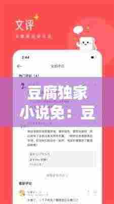 豆腐独家小说免：豆腐阅读网官网 