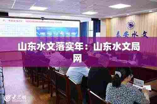 山东水文落实年：山东水文局网 