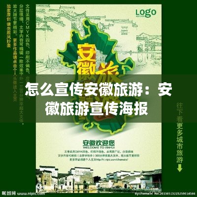 怎么宣传安徽旅游：安徽旅游宣传海报 