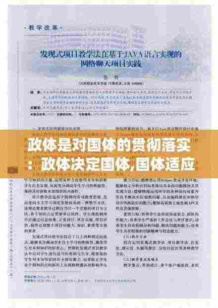 政体是对国体的贯彻落实：政体决定国体,国体适应政体这句话对吗 
