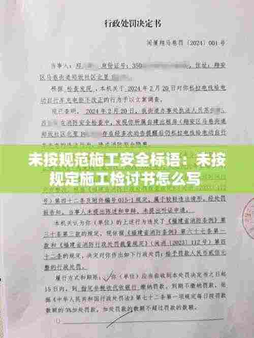 未按规范施工安全标语：未按规定施工检讨书怎么写 