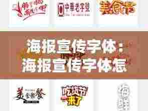 海报宣传字体：海报宣传字体怎么写 