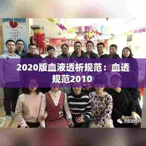 2020版血液透析规范：血透规范2010 