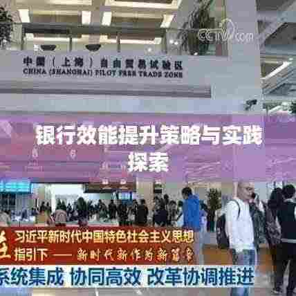 银行效能提升策略与实践探索