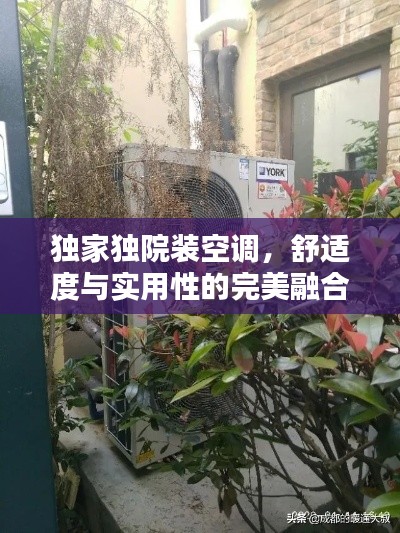 独家独院装空调，舒适度与实用性的完美融合