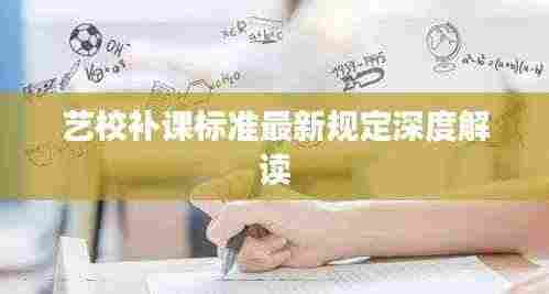 艺校补课标准最新规定深度解读