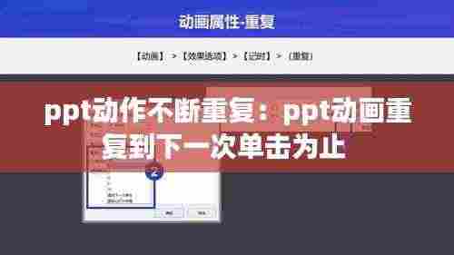 ppt动作不断重复：ppt动画重复到下一次单击为止 