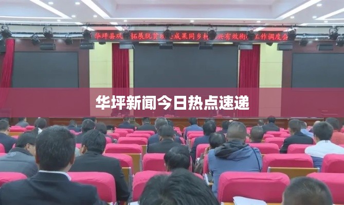 华坪新闻今日热点速递