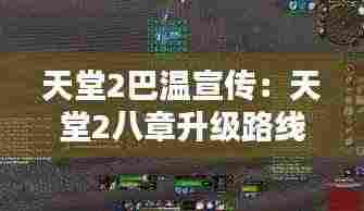 天堂2巴温宣传：天堂2八章升级路线 