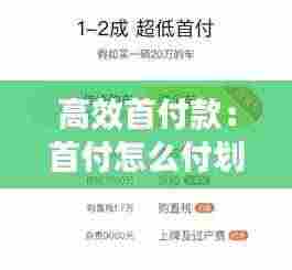 高效首付款：首付怎么付划算 