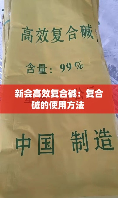 新会高效复合碱：复合碱的使用方法 