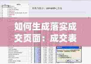 如何生成落实成交页面：成交表格怎么做 