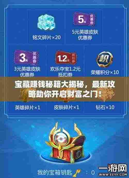 宝藏赚钱秘籍大揭秘，最新攻略助你开启财富之门！