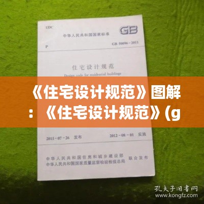 《住宅设计规范》图解：《住宅设计规范》(gb50096-2011) 