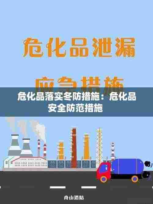 危化品落实冬防措施：危化品安全防范措施 