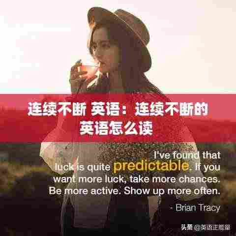 连续不断 英语：连续不断的英语怎么读 