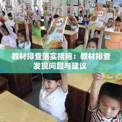 教材排查落实措施：教材排查发现问题与建议 