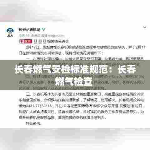 长春燃气安检标准规范：长春燃气检查 