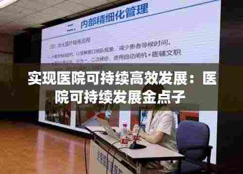实现医院可持续高效发展：医院可持续发展金点子 