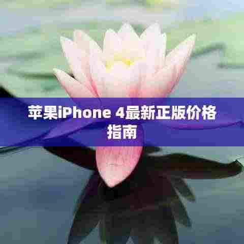 苹果iPhone 4最新正版价格指南
