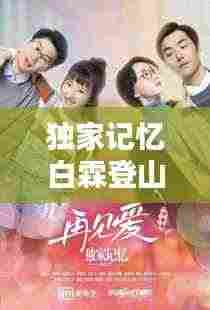 独家记忆白霖登山：独家记忆吻 