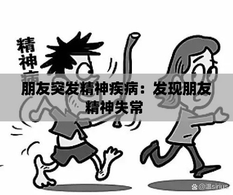朋友突发精神疾病：发现朋友精神失常 