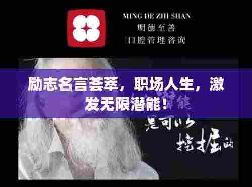 励志名言荟萃，职场人生，激发无限潜能！