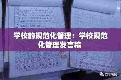 学校的规范化管理：学校规范化管理发言稿 