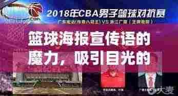 篮球海报宣传语的魔力，吸引目光的绝佳魅力！