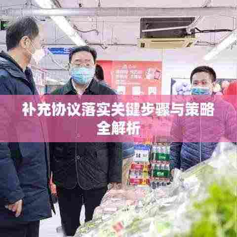 补充协议落实关键步骤与策略全解析