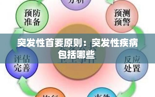突发性首要原则：突发性疾病包括哪些 