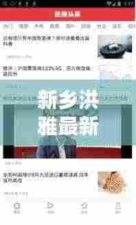 新乡洪雅最新新闻头条揭秘