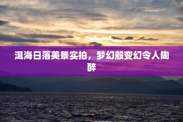 洱海日落美景实拍，梦幻般变幻令人陶醉