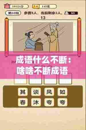 成语什么不断：啥啥不断成语 