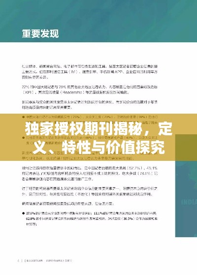 独家授权期刊揭秘，定义、特性与价值探究