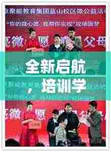 全新启航，培训学校盛大开业，优质教育新篇章开启！