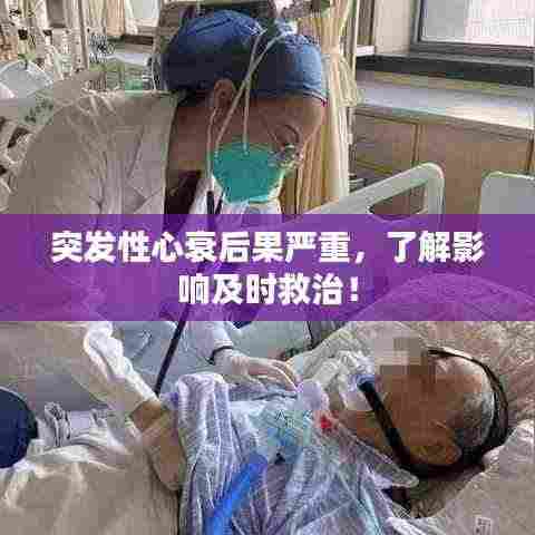 突发性心衰后果严重，了解影响及时救治！