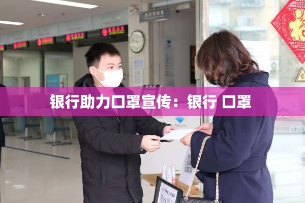 银行助力口罩宣传：银行 口罩 