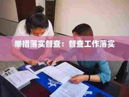 举措落实督查：督查工作落实 